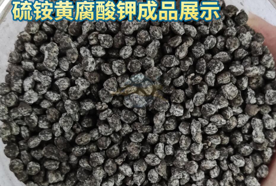 銨黃腐酸鉀造粒機加工成品